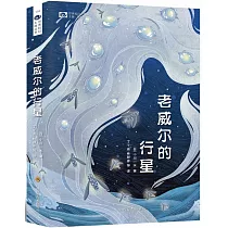 老威爾的行星