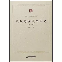 民族與古代中國史(外一種)