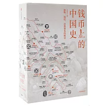 錢幣上的中國史：器物、制度、思想視角的解讀(全3冊)