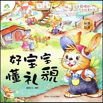 好寶寶懂禮貌