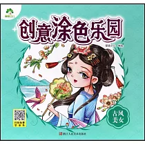 創意塗色樂園：古風美女