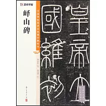 墨點美術：中國碑帖高清彩色精印解析本.嶧山碑