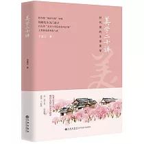 美學二十講：時代里的生命美學