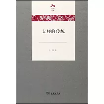 大師的傳統