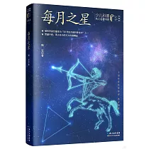 少兒科普名人名著書系(典藏版)：每月之星