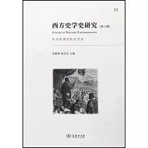 西方史學史研究(第1輯)：作為思想史的史學史