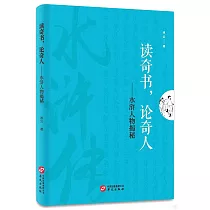 讀奇書，論奇人--水滸人物揭秘