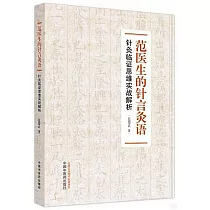 范醫生的針言灸語：針灸臨證思維實戰解析