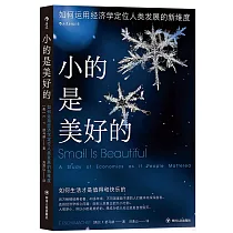 小的是美好的：如何運用經濟學定位人類發展的新維度