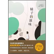 橘子的滋味