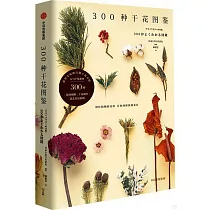 300種乾花圖鑒