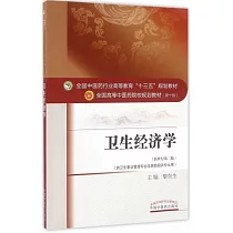 衛生經濟學(新世紀第二版)