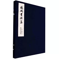 蘇軾書法集