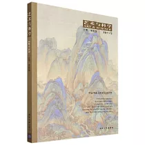 藝術與科學(卷16)：中國書畫與視覺文化研究