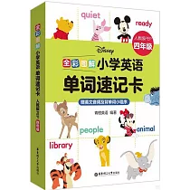 全彩圖解：小學英語單詞速記卡(人教版PEP四年級)(贈英文音頻及背單詞小程序)