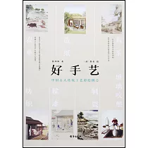 好手藝：中國古人傳統工藝彩繪圖志