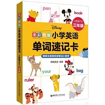 全彩圖解：小學英語單詞速記卡(人教版PEP三年級)(贈英文音頻及背單詞小程序)