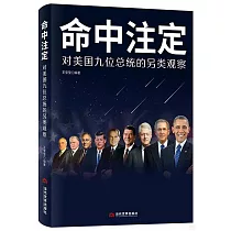 命中註定：對美國九位總統的另類觀察