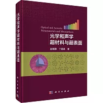 光學和聲學超材料與超表面
