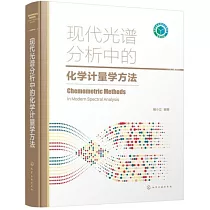 現代光譜分析中的化學計量學方法