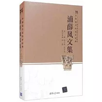 浦薛鳳文集