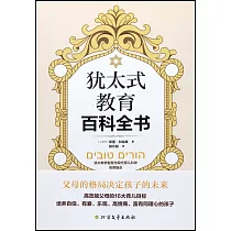 猶太式教育百科全書
