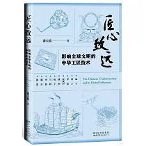 匠心致遠：影響全球文明的中華工匠技術