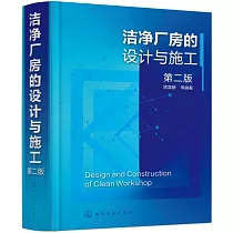 潔凈廠房的設計與施工(第二版)