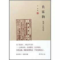 喪家狗：我讀《論語》
