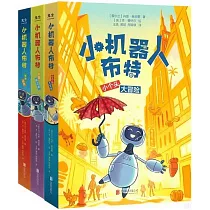 小機器人布特(全三冊)