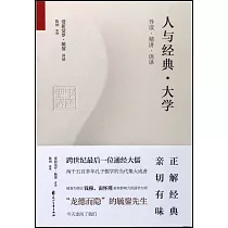 人與經典：大學