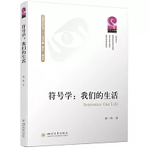 符號學：我們的生活