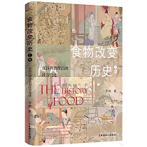 食物改變歷史(上卷)：五穀興替背後的社會變遷