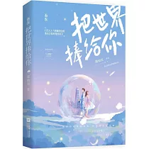把世界捧給你