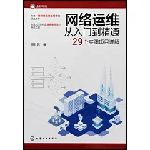 網絡運維從入門到精通──29個實踐項目詳解