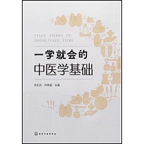 一學就會的中醫學基礎