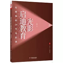 光影啟迪教育：給教師的29堂電影課
