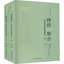 狩獵聚會：奧地利戲劇家伯恩哈德劇作選(上下冊)