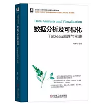 數據分析及可視化：Tableau原理與實踐