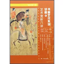 書畫藝術系列講座(1)：藝術賞析六講