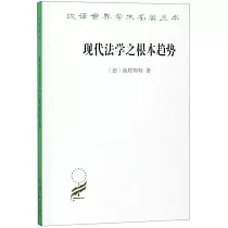 現代法學之根本趨勢