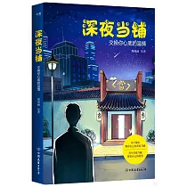 深夜當鋪：交換你心底的溫情