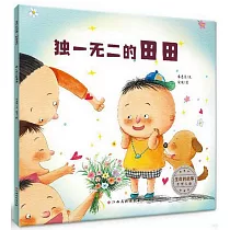 生命的故事·熱愛生命：獨一無二的田田