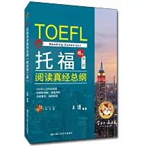 托福閱讀真經總綱(精選第二版)
