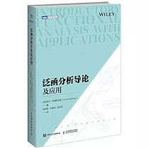 泛函分析導論及應用