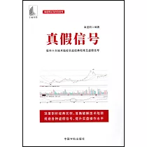 真假信號：股市十大技術指標實戰經典和常見虛假信號