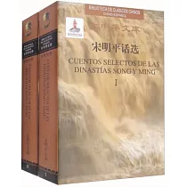 宋明平話選(漢西對照 全兩冊)