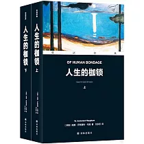 雙語經典：人生的枷鎖(上下)