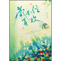 藏不住喜歡