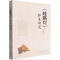 《歧路燈》鈔本研究